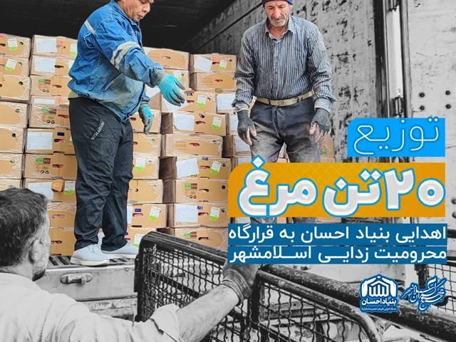 توزیع 20 تن مرغ توسط قرارگاه محرومیت زدایی اسلامشهر