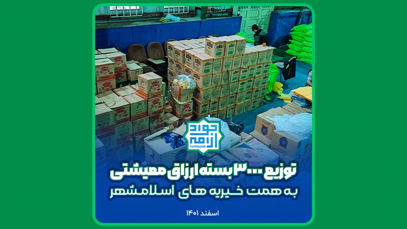 توزیع ۳ هزار بسته معیشتی در اسلامشهر